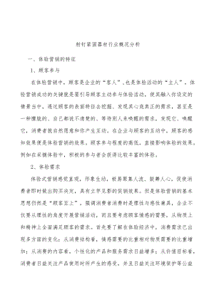 射钉紧固器材行业概况分析.docx