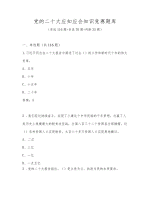 党的二十大知识竞赛题库（221题）.docx