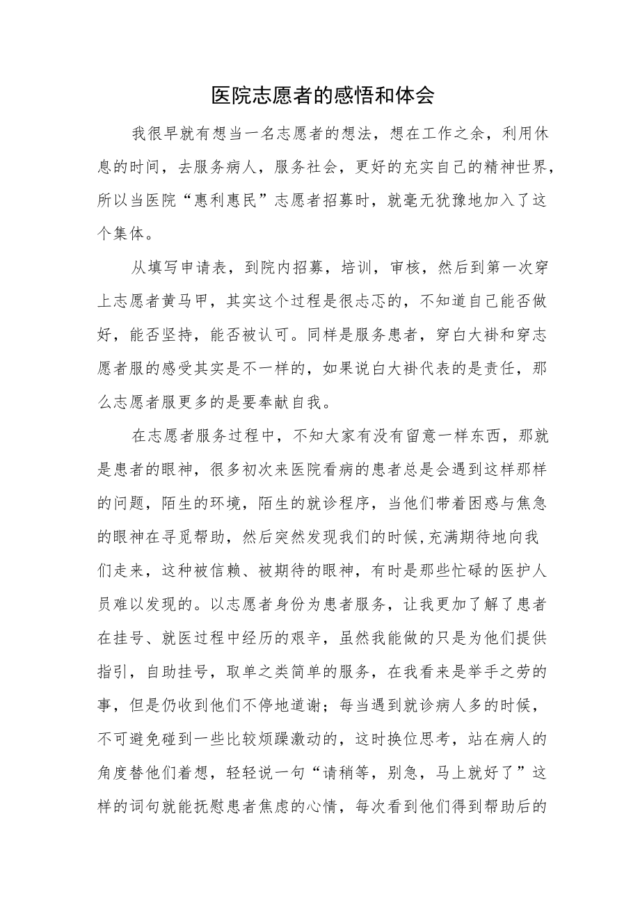 医院志愿者的感悟和体会.docx_第1页