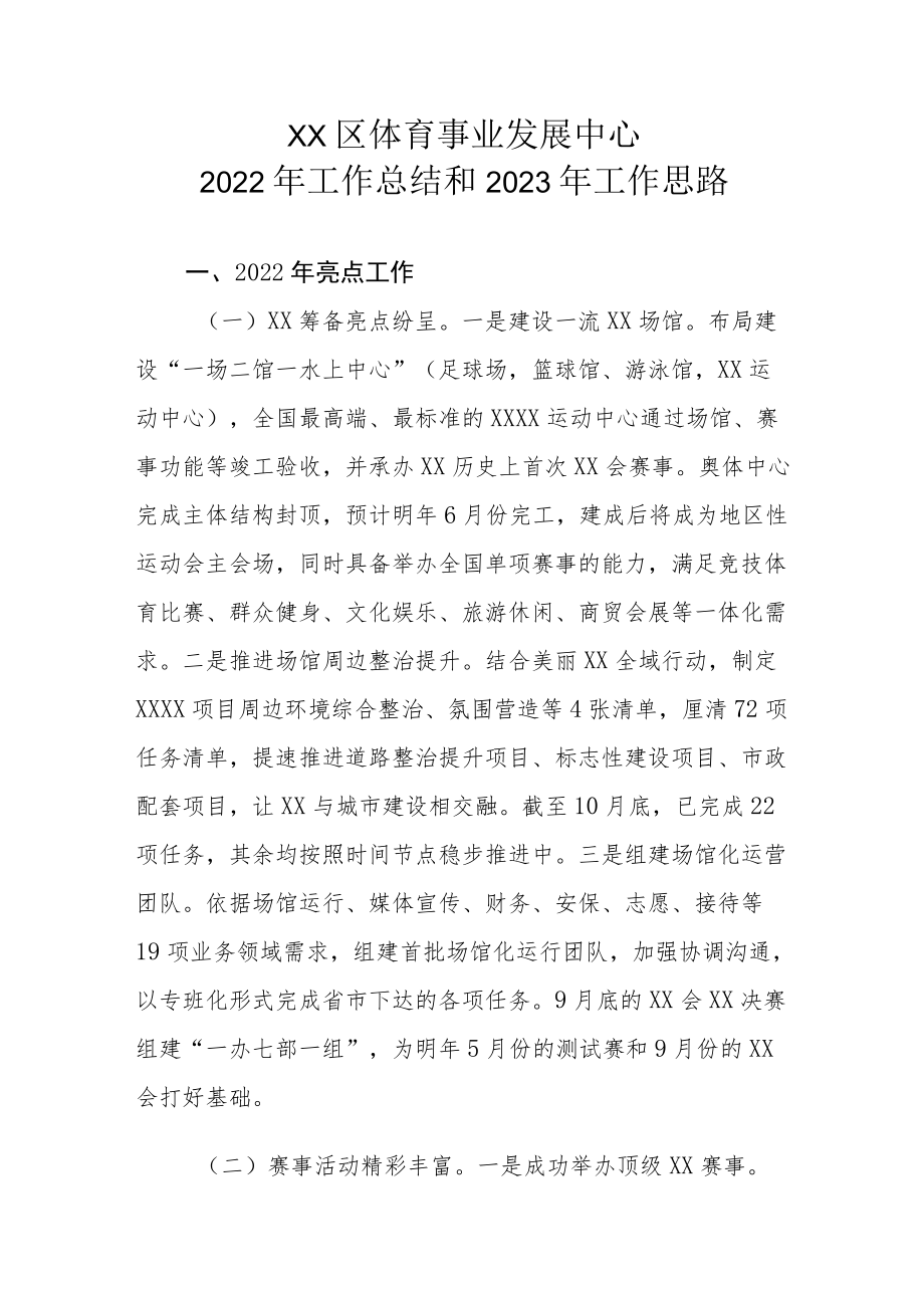 XX区体育事业发展中心2022年工作总结和2023年工作思路.docx_第1页