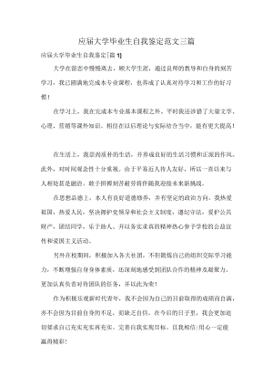 应届大学毕业生自我鉴定范文三篇.docx