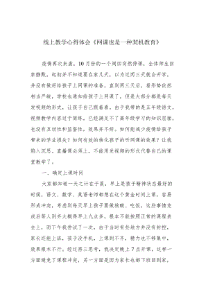 线上教学心得体会《网课也是一种契机教育》.docx