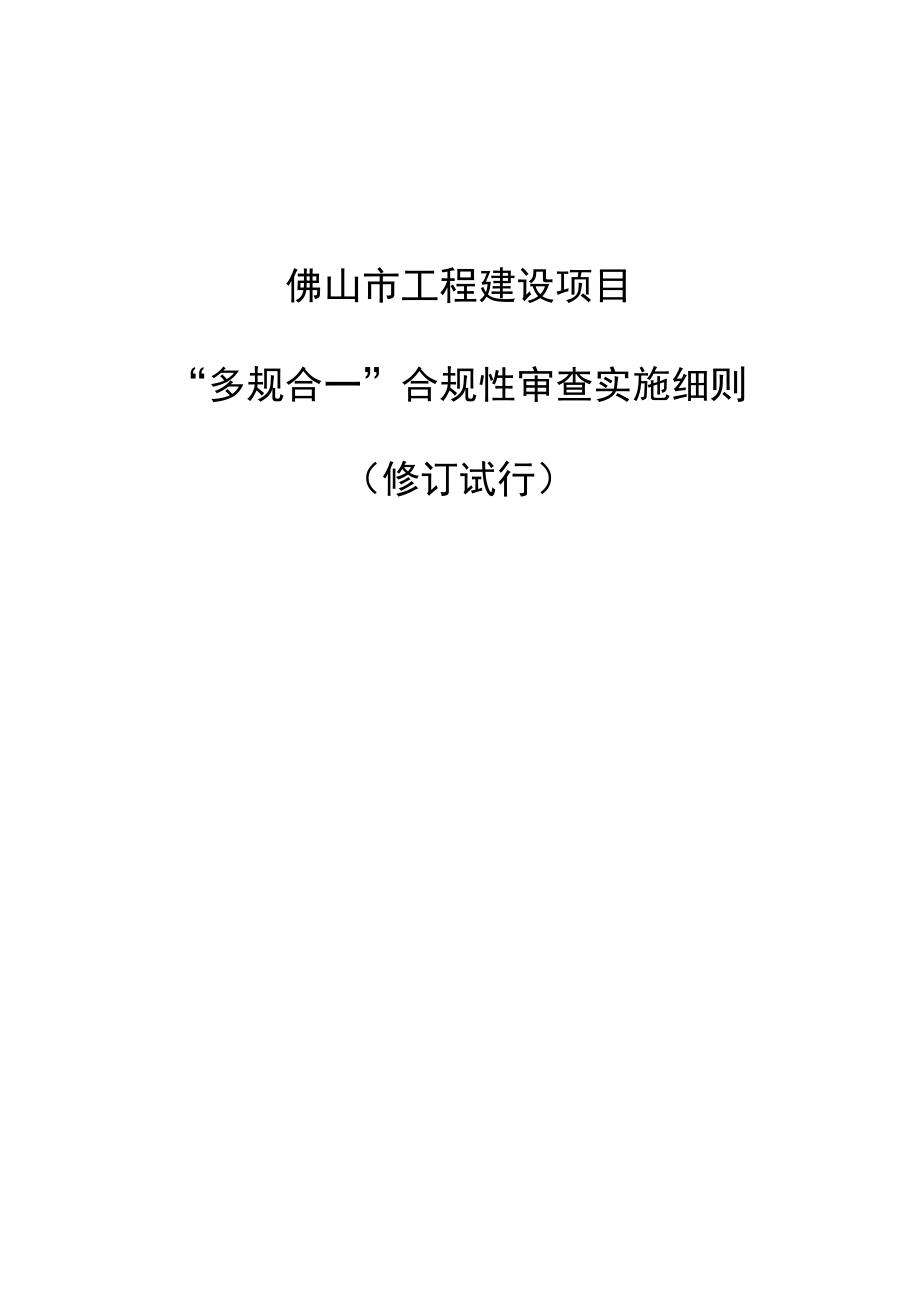 佛山市工程建设项目“多规合一”合规性审查实施细则（修订试行）.docx_第1页