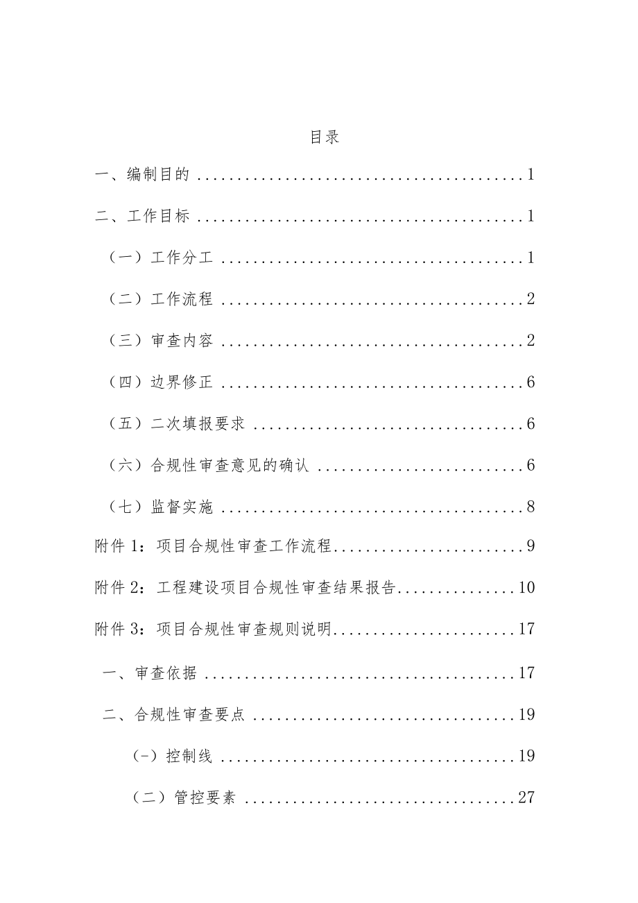 佛山市工程建设项目“多规合一”合规性审查实施细则（修订试行）.docx_第3页