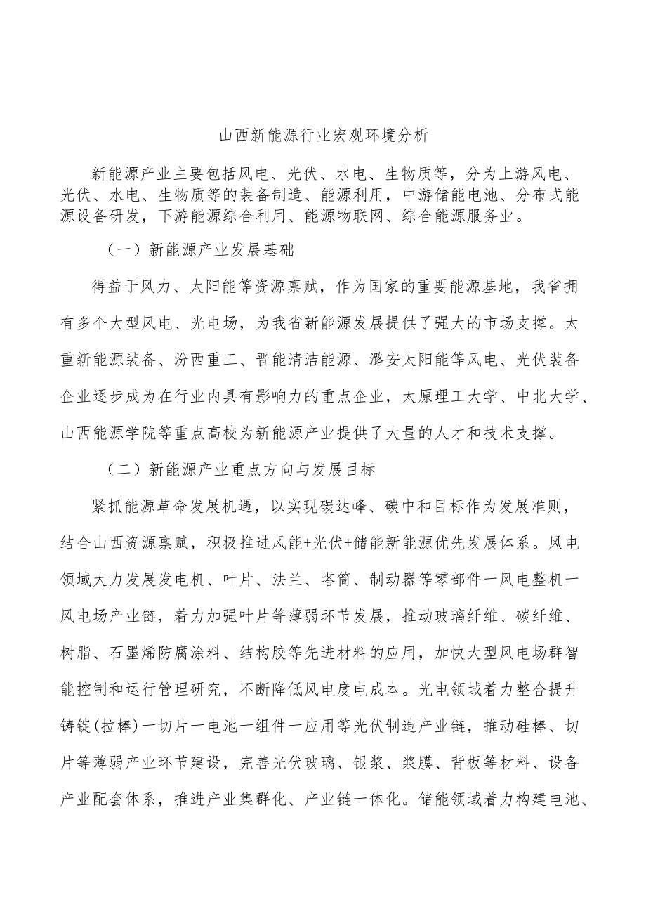 山西新能源行业宏观环境分析.docx_第1页