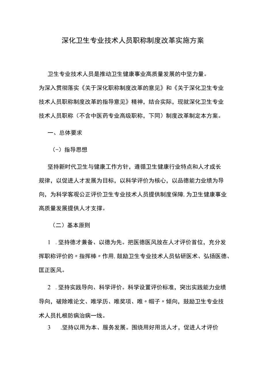 深化卫生专业技术人员职称制度改革实施方案.docx_第1页