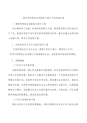 酒及饮料制造业创新能力提升工程实施方案.docx