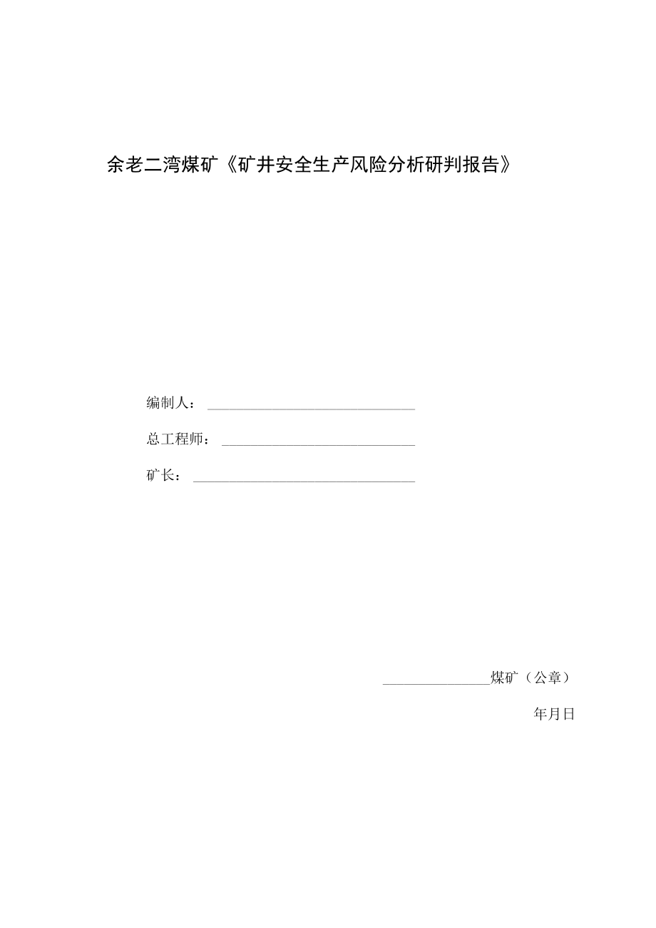 XX矿业安全生产风险分析研判报告(30页）.docx_第1页