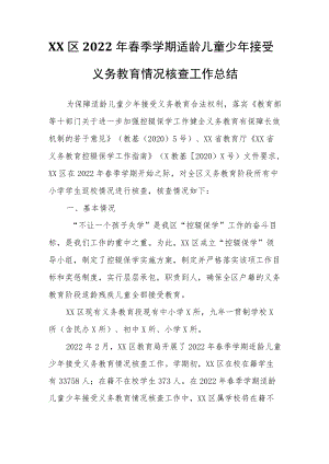 XX区2022年春季学期适龄儿童少年接受义务教育情况核查工作总结.docx