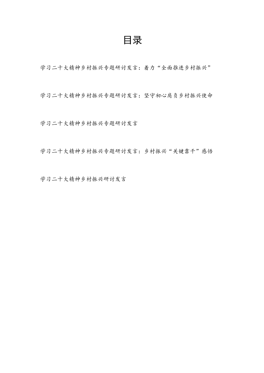 贯彻落实二十大精神乡村振兴专题学习研讨交流发言材料5篇.docx_第1页