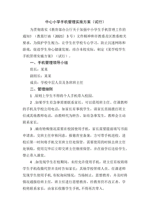 中心小学手机管理实施方案（试行）.docx