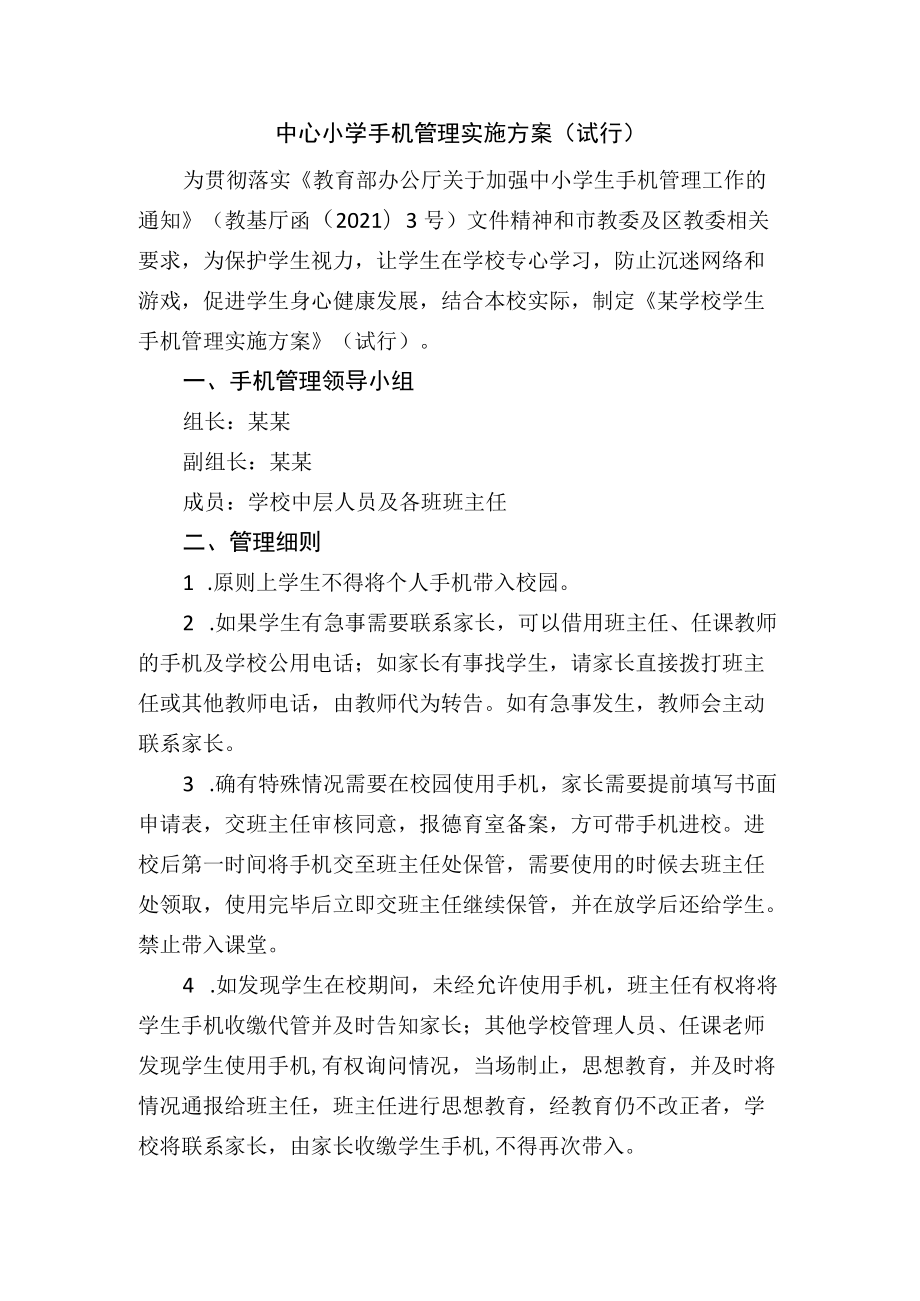 中心小学手机管理实施方案（试行）.docx_第1页