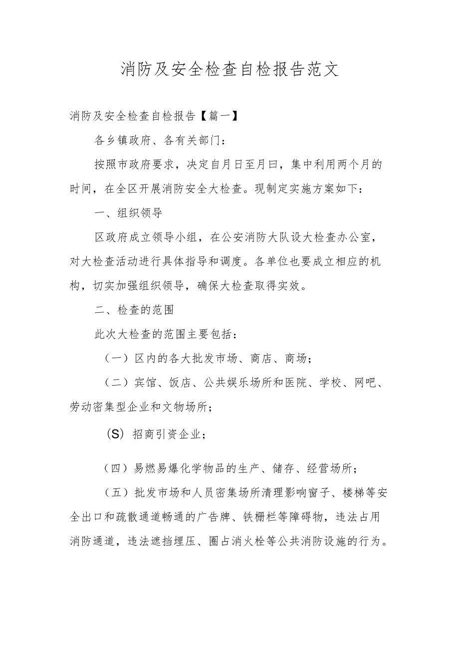 消防及安全检查自检报告范文.docx_第1页