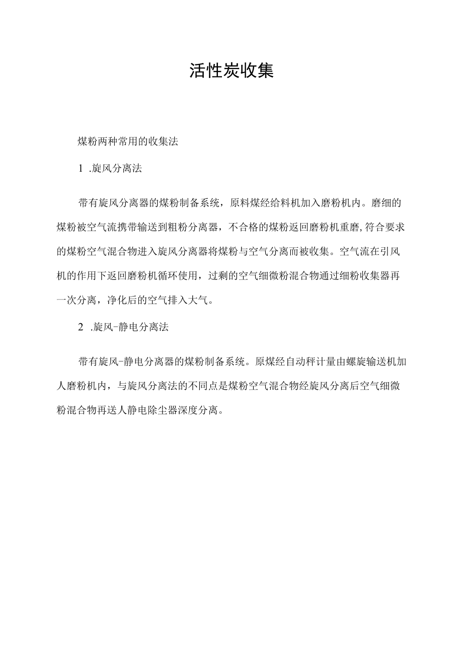 活性炭收集.docx_第1页