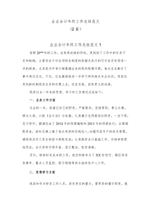 企业会计年终工作总结.docx