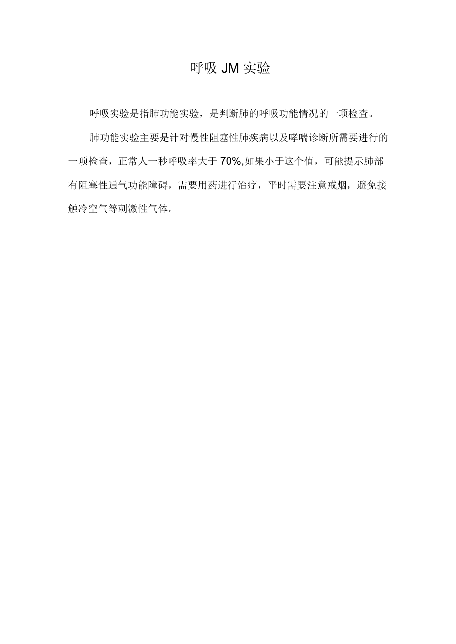 呼吸JM实验.docx_第1页