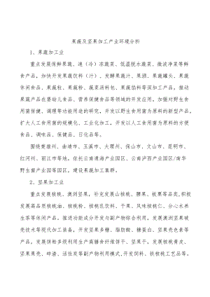 果蔬及坚果加工产业环境分析.docx