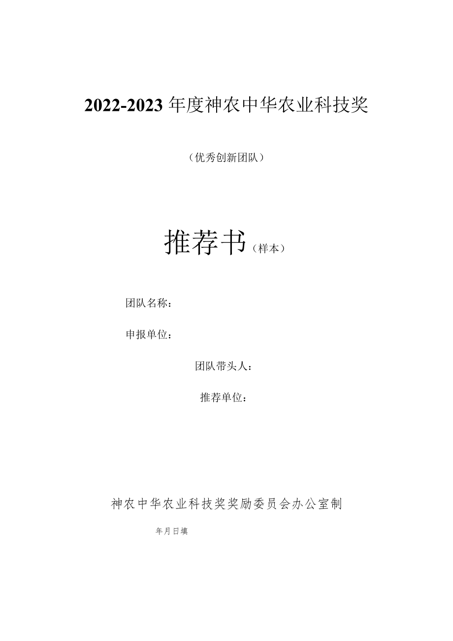 2022-2023年度神农中华农业科技奖优秀创新团队推荐书和摘要表（样本）.docx_第1页