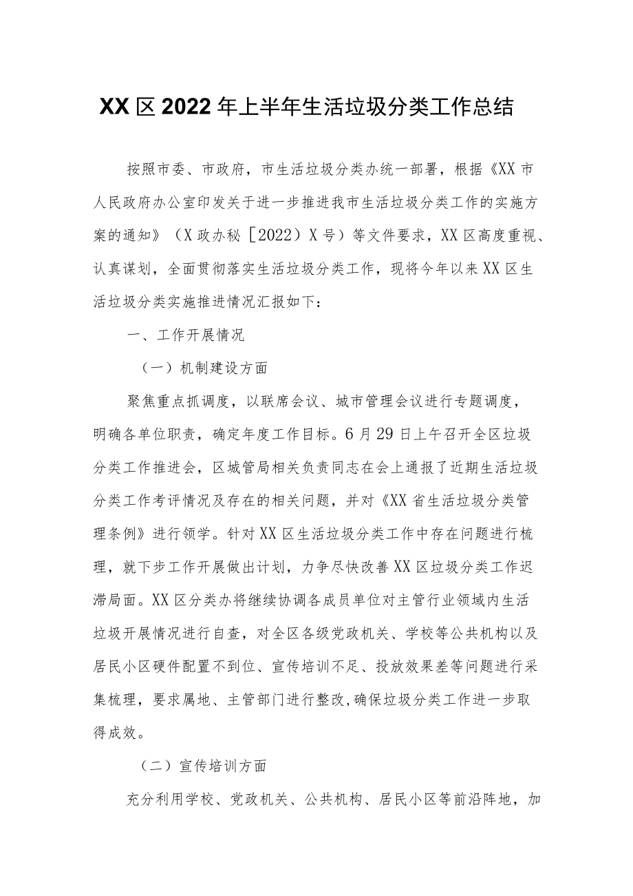 XX区2022年上半年生活垃圾分类工作总结.docx_第1页