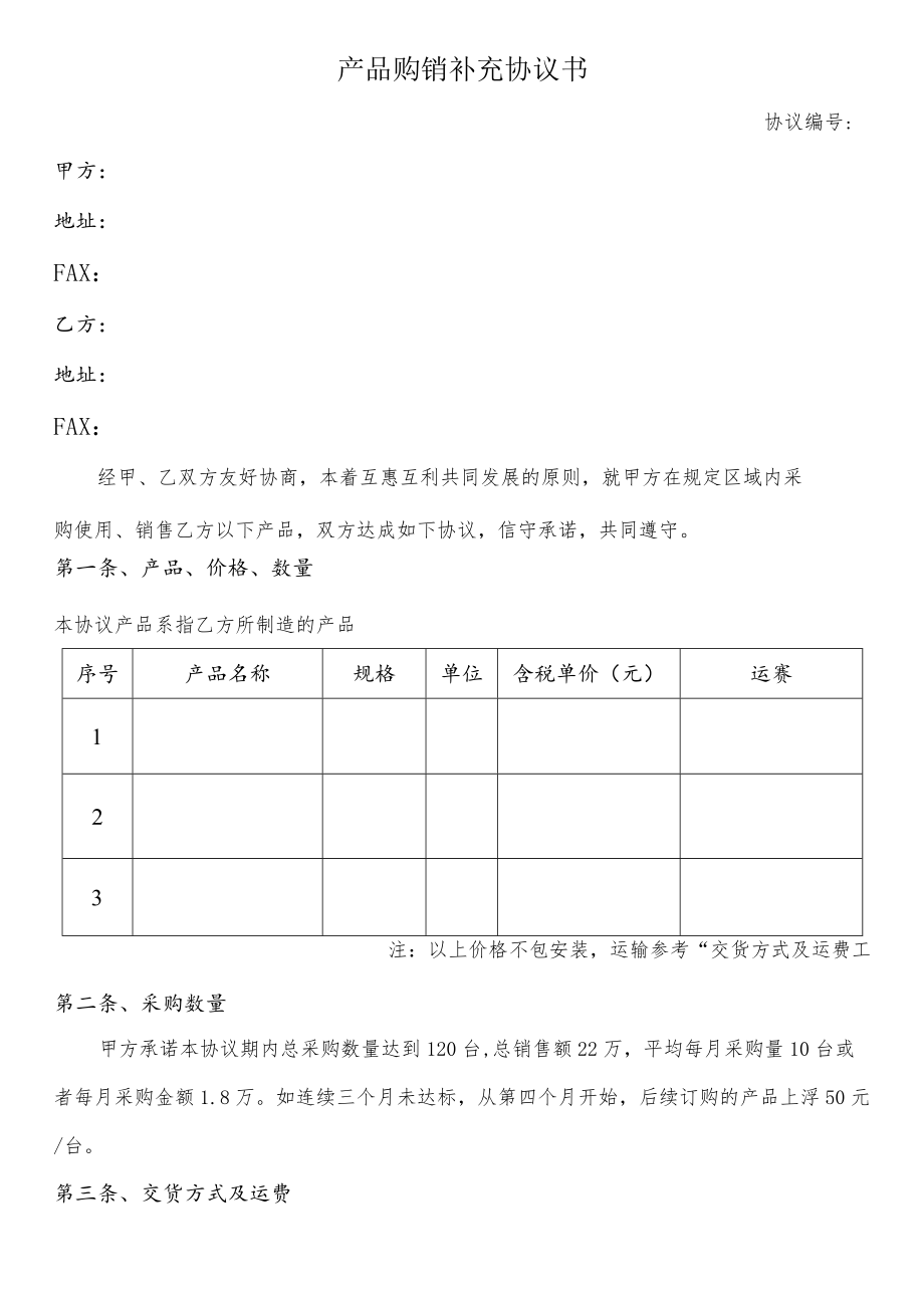 产品购销补充协议书.docx_第1页