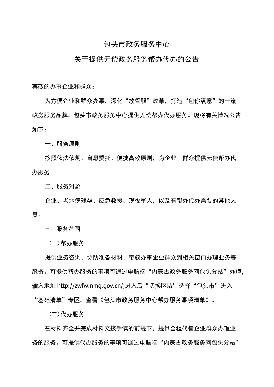 包头市政务服务中心关于提供无偿政务服务帮办代办的公告（2022年）.docx_第1页