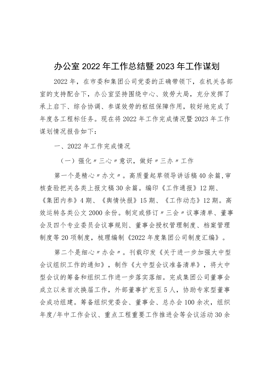 办公室2022年工作总结暨2023年工作谋划.docx_第1页