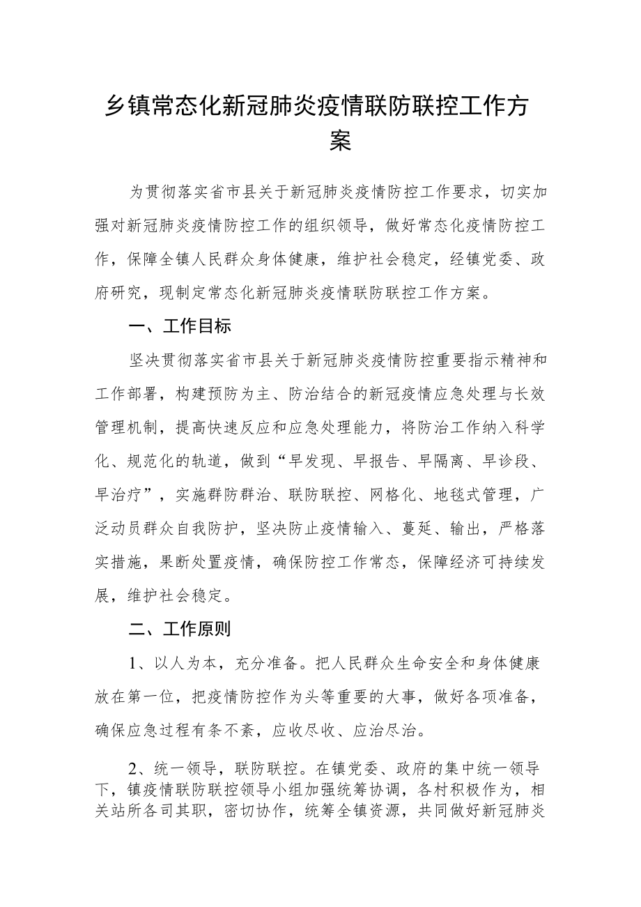 乡镇常态化新冠肺炎疫情联防联控工作方案.docx_第1页