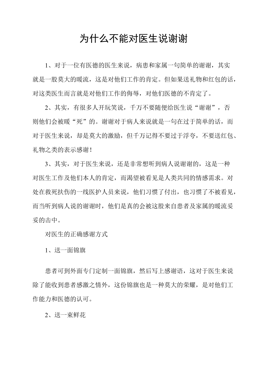 为什么不能对医生说谢谢.docx_第1页