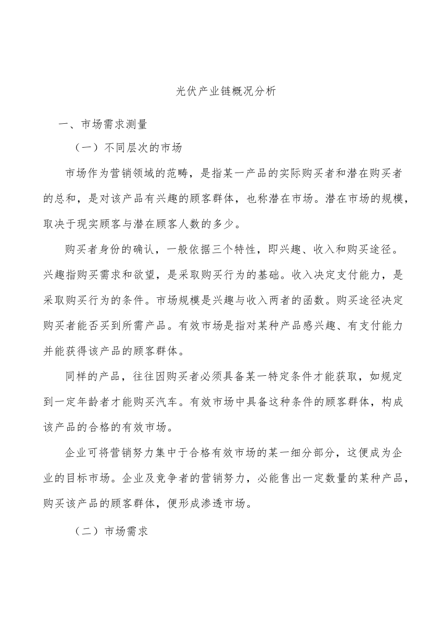 光伏产业链概况分析.docx_第1页