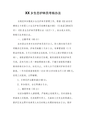 XX乡生态护林员考核办法.docx