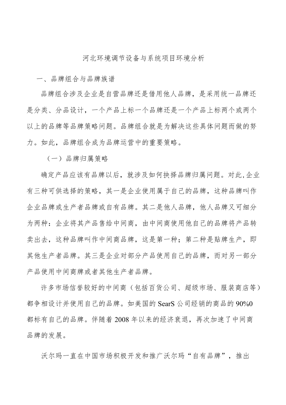 河北环境调节设备与系统项目环境分析.docx_第1页