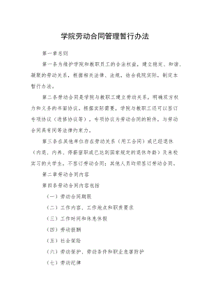 学院劳动合同管理暂行办法.docx