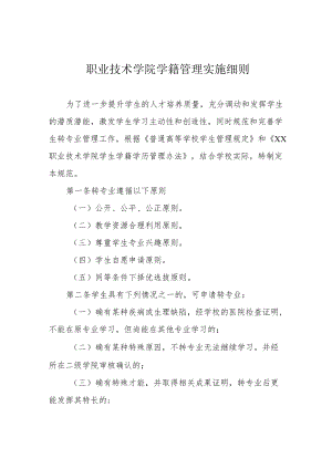 职业技术学院学籍管理实施细则.docx