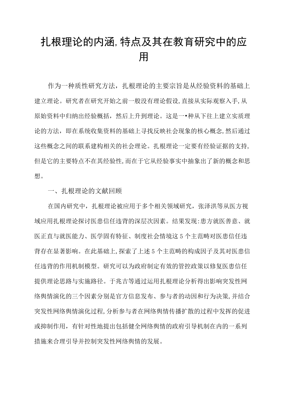 扎根理论的内涵,特点及其在教育研究中的应用.docx_第1页