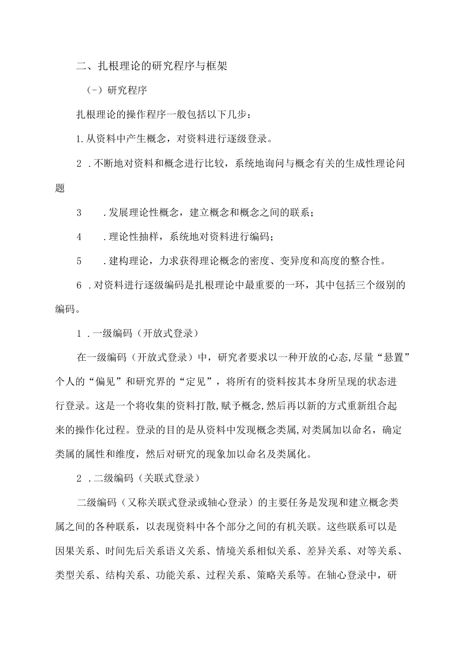 扎根理论的内涵,特点及其在教育研究中的应用.docx_第2页