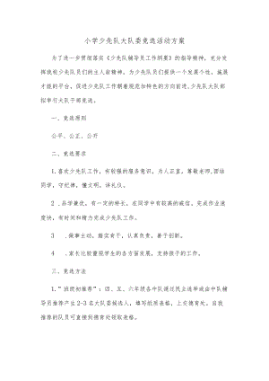 小学少先队大队委竞选活动方案.docx