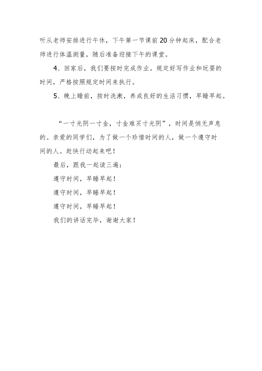 国旗下讲话：遵守时间.docx_第2页