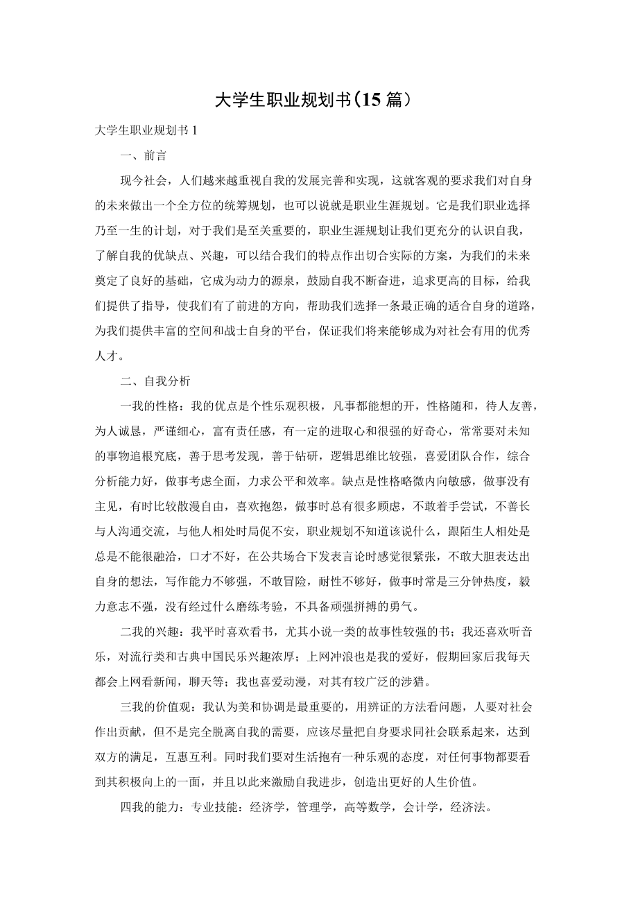 大学生职业规划书(15篇).docx_第1页