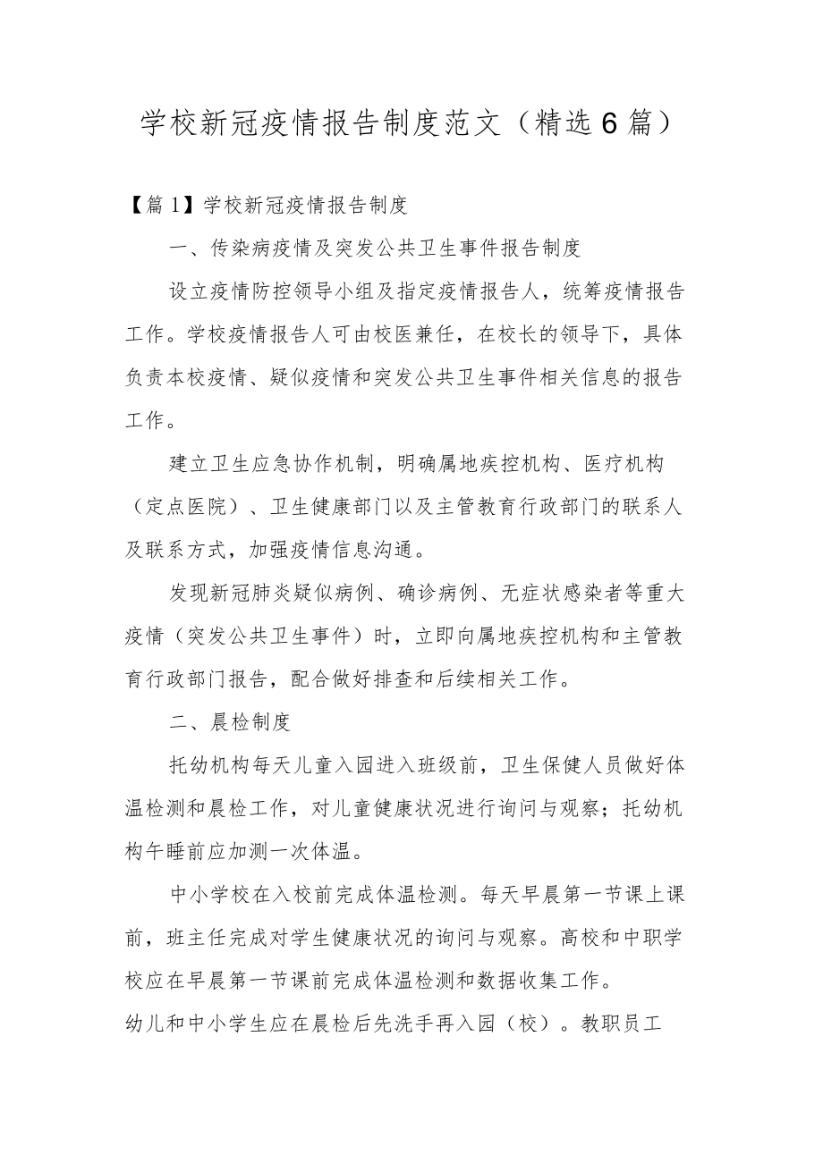 学校新冠疫情报告制度范文(精选6篇).docx_第1页