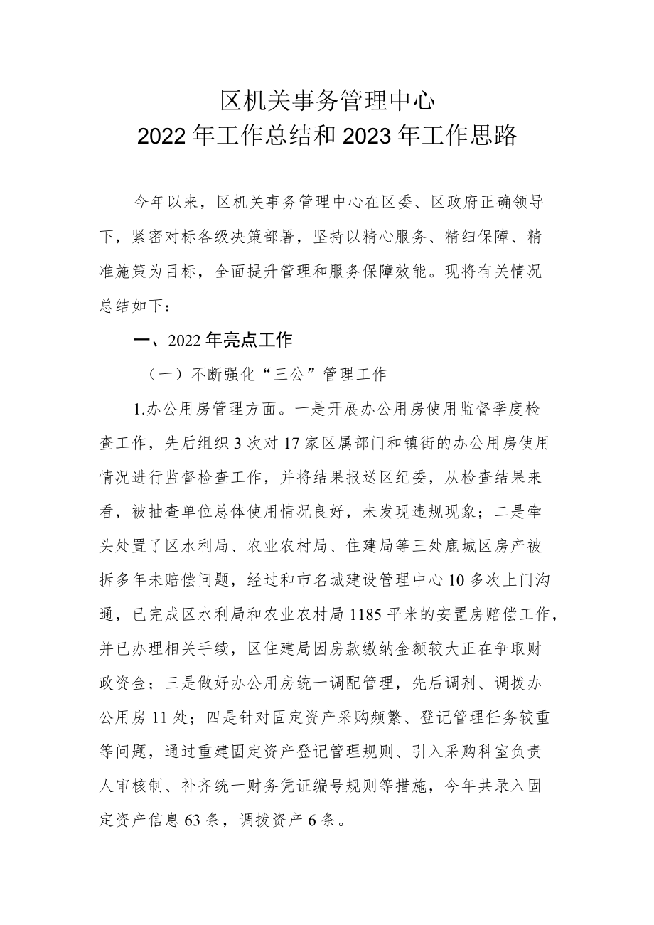 区机关事务管理中心2022年工作总结和2023年工作思路.docx_第1页