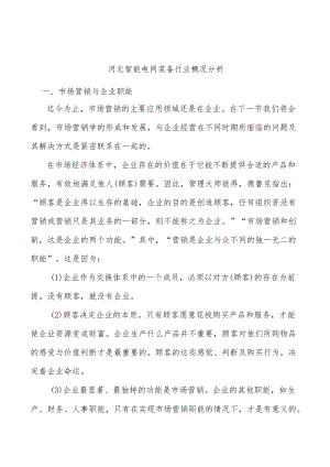 河北智能电网装备行业概况分析.docx