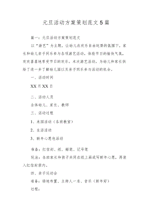 元旦活动方案策划范文5篇.docx