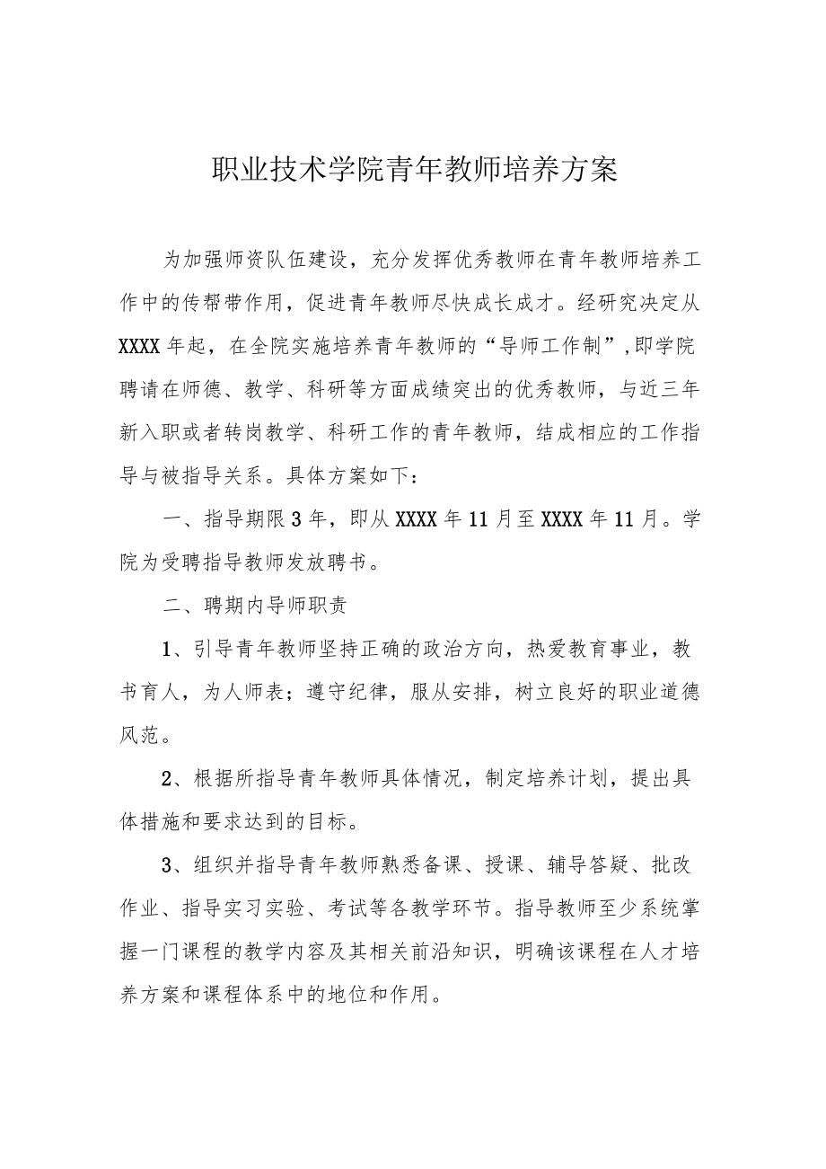 职业技术学院青年教师培养方案.docx_第1页