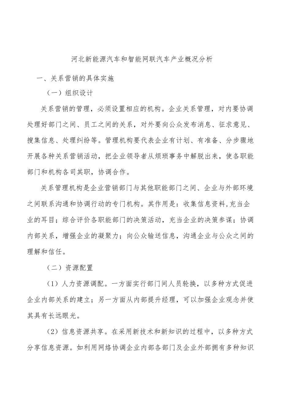 河北新能源汽车和智能网联汽车产业概况分析.docx_第1页