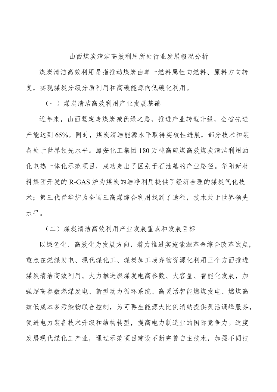 山西煤炭清洁高效利用所处行业发展概况分析.docx_第1页