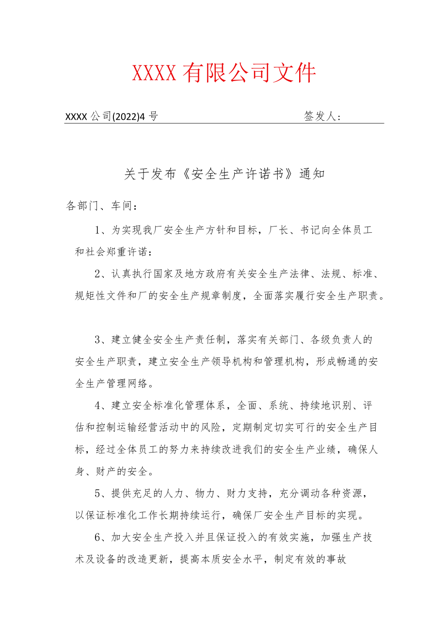 关于印发《安全生产承诺书》通知.docx_第1页