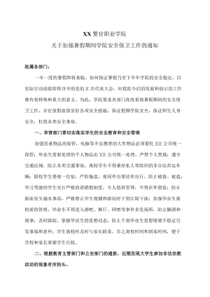 XX警官职业学院关于加强暑假期间学院安全保卫工作的通知.docx