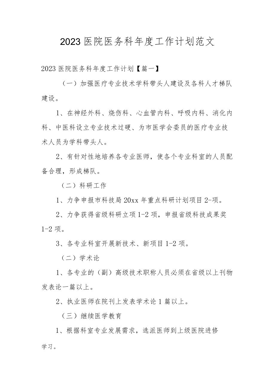 2023医院医务科年度工作计划范文.docx_第1页