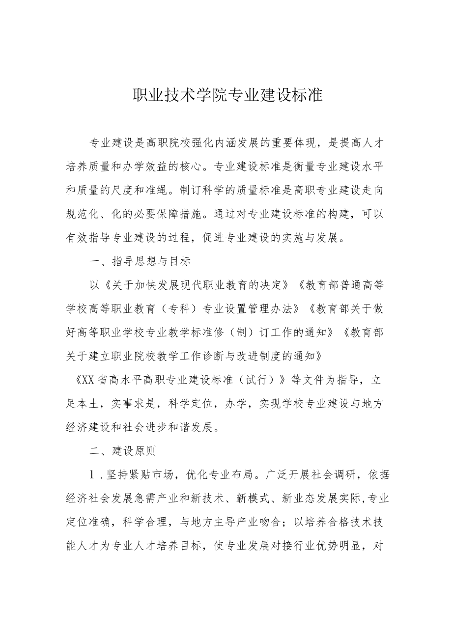 职业技术学院专业建设标准.docx_第1页