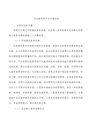 河北新材料产业环境分析.docx